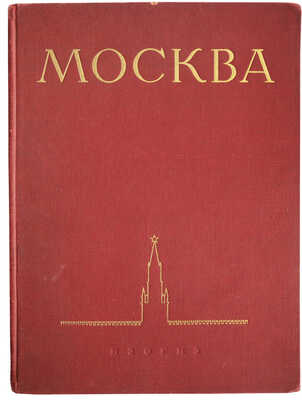 Москва. Виды города. [Альбом]. Оформ. худож. И. Рерберга. М.: ИЗОГИЗ, 1955.